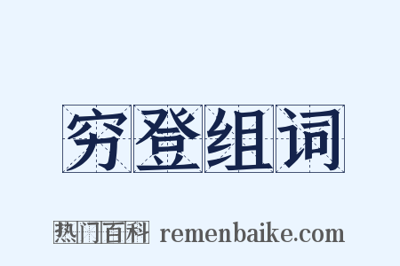 穷登组词是什么意思的图片